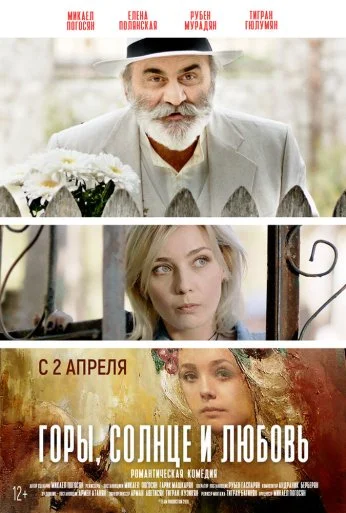 Горы, солнце и любовь (2019) онлайн бесплатно
